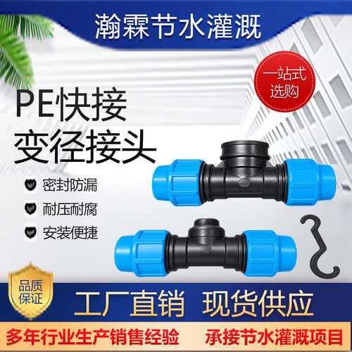 高承压PE异径三通快接接头