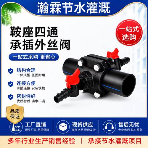鞍座四通增接口20-63PE主管支管农用节水灌溉阀门开关接头配件