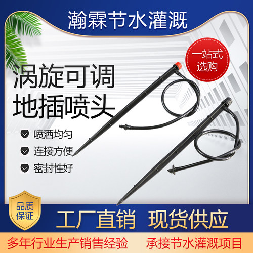 地插涡旋微喷八孔可调喷头