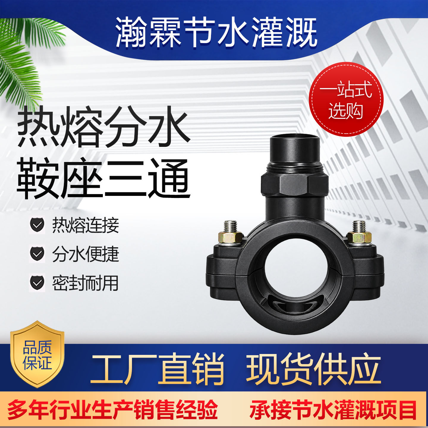 热熔分水鞍座三通PE管快速连接农业灌溉分支接头管件配件专用款