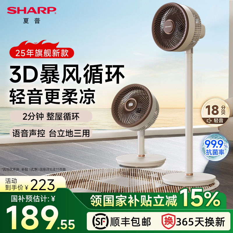 夏普2025新款空气循环扇家用电风扇轻音立式智能落地扇