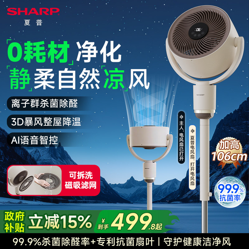 【2026新品】夏普空气循环扇语音净化大风力家用落地台立式电风扇