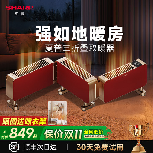 【旗舰】夏普三折叠踢脚线取暖器