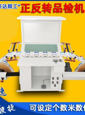 正反转品检机不干胶标签商标品质检测台计数复卷机收料检标机自动