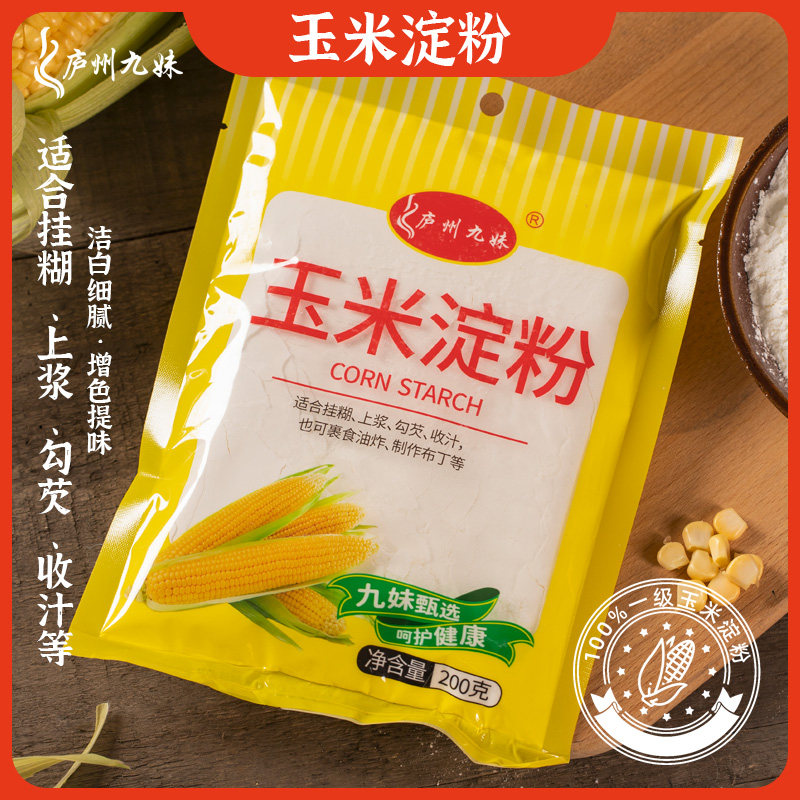 九妹玉米红薯淀粉食用嫩肉粉家用