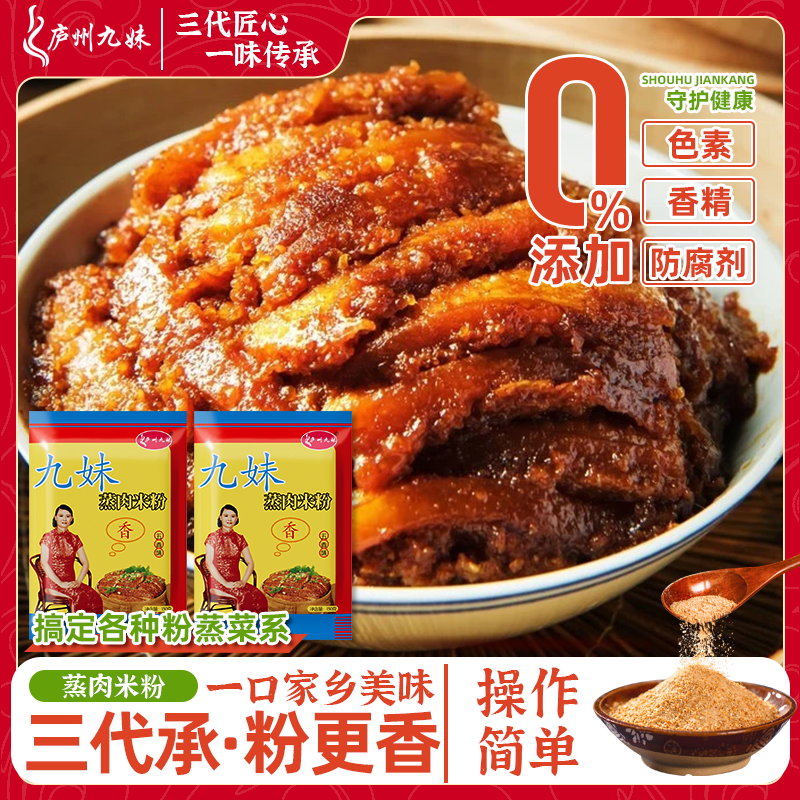 庐州九妹蒸肉米粉五香味家用渣肉蒸排骨安徽特产粉蒸肉调味料专用