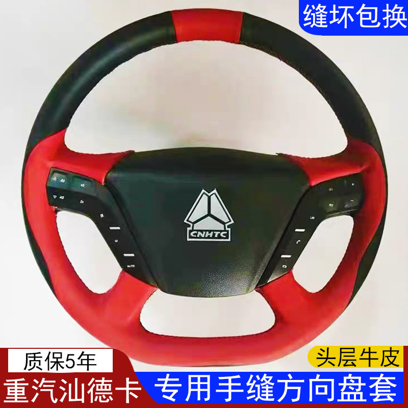 重汽汕德卡G7/C7H/C5H/G7H/G7S/TS7/TX7专车专用手缝方向盘套真皮