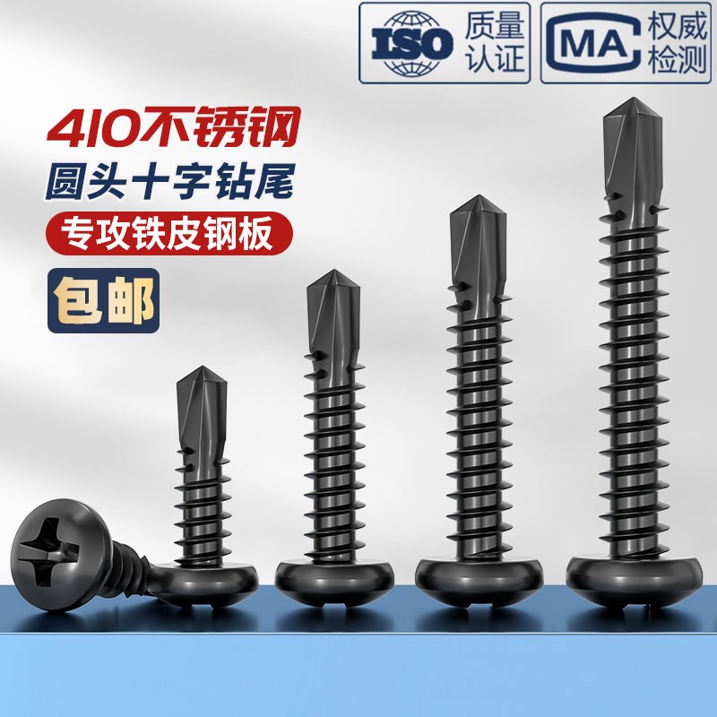 黑色410不锈钢十字盘o头钻尾自攻螺丝圆头燕尾自钻螺钉M4.2M4.8mm