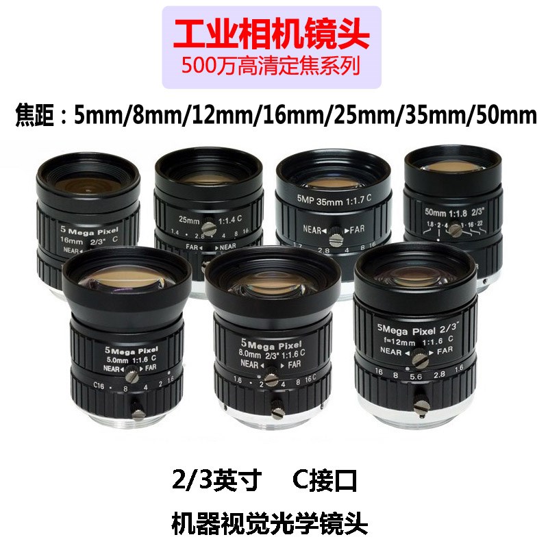 工业相机镜头500万高清定焦光学器材配件H手动光圈聚焦C口2/3英寸