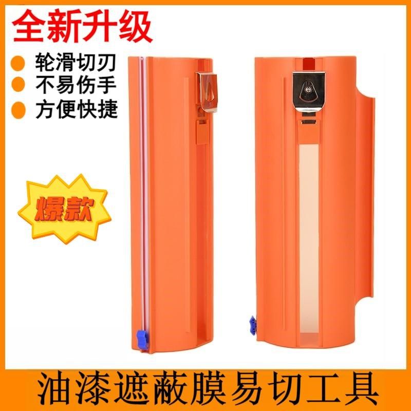 遮蔽膜切割器油漆遮蔽膜保护膜美纹纸防尘膜装修汽U车喷漆剪切神