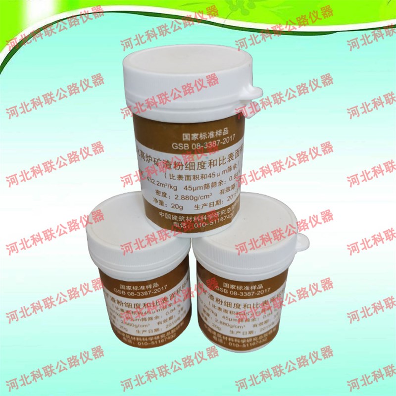 粒化高炉矿渣粉细度和比表面积A标准样品 矿渣粉标准样 标准粉