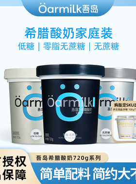 Oarmilk吾岛0脂无蔗糖希腊酸奶720g装风味希腊酸牛奶益生菌发酵乳