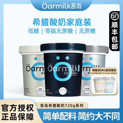 Oarmilk吾岛0脂无蔗糖希腊酸奶720g装风味希腊酸牛奶益生菌发酵乳