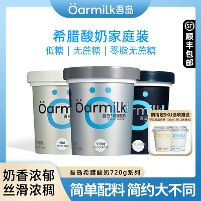 Oarmilk吾岛无蔗糖希腊酸奶720g装风味希腊酸牛奶益生菌发酵乳