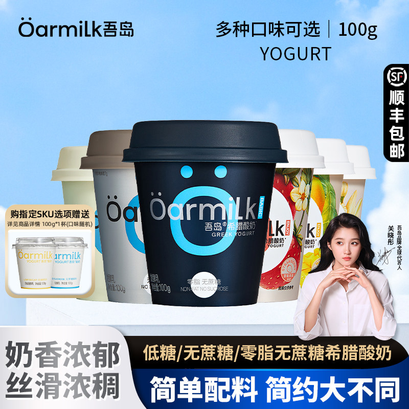 Oarmilk吾岛0脂无蔗糖希腊酸奶100g装风味希腊酸牛奶益生菌发酵乳