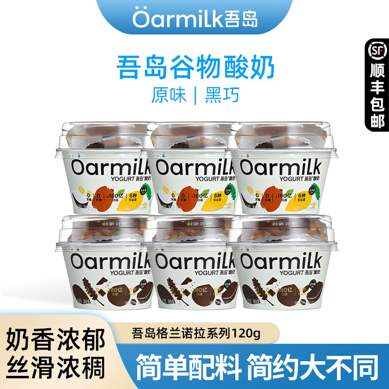 Oarmilk吾岛酸奶格兰诺拉0蔗糖酸奶黑巧克力谷物无蔗糖拌酸奶120g,咖啡/麦片/冲饮,低温酸奶,淘宝优惠券,粉丝福利购,淘宝优惠卷