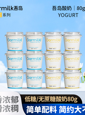 吾岛酸奶无蔗糖低糖酸奶风味酸牛奶益生菌发酵乳80g*12便携装