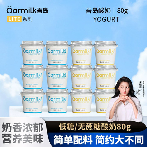 吾岛酸奶无蔗糖低糖酸奶低温酸牛奶益生菌发酵乳80g便携装