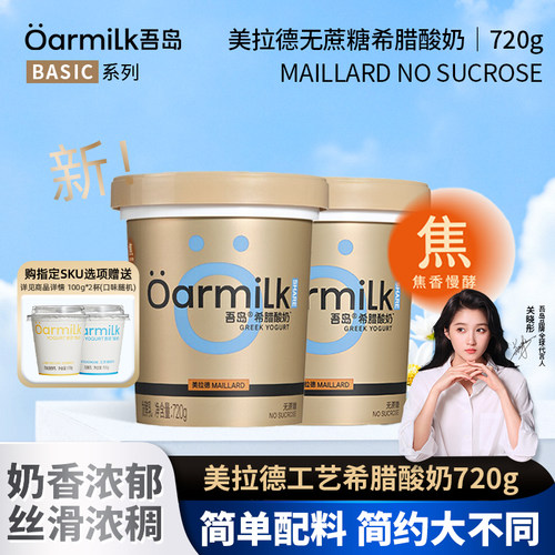【新品上市】Oarmilk吾岛美拉德无蔗糖希腊酸奶720g低温特浓酸奶
