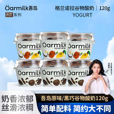 Oarmilk吾岛酸奶格兰诺拉0蔗糖酸奶黑巧克力谷物无蔗糖拌酸奶120g