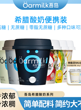 Oarmilk吾岛0脂无蔗糖希腊酸奶100g装风味希腊酸牛奶益生菌发酵乳
