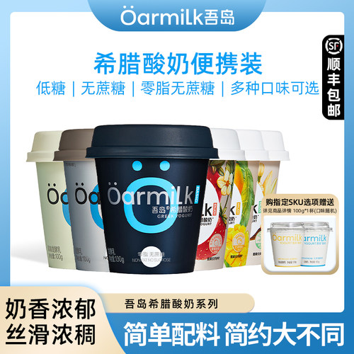 Oarmilk吾岛0脂无蔗糖希腊酸奶100g装风味希腊酸牛奶益生菌发酵乳