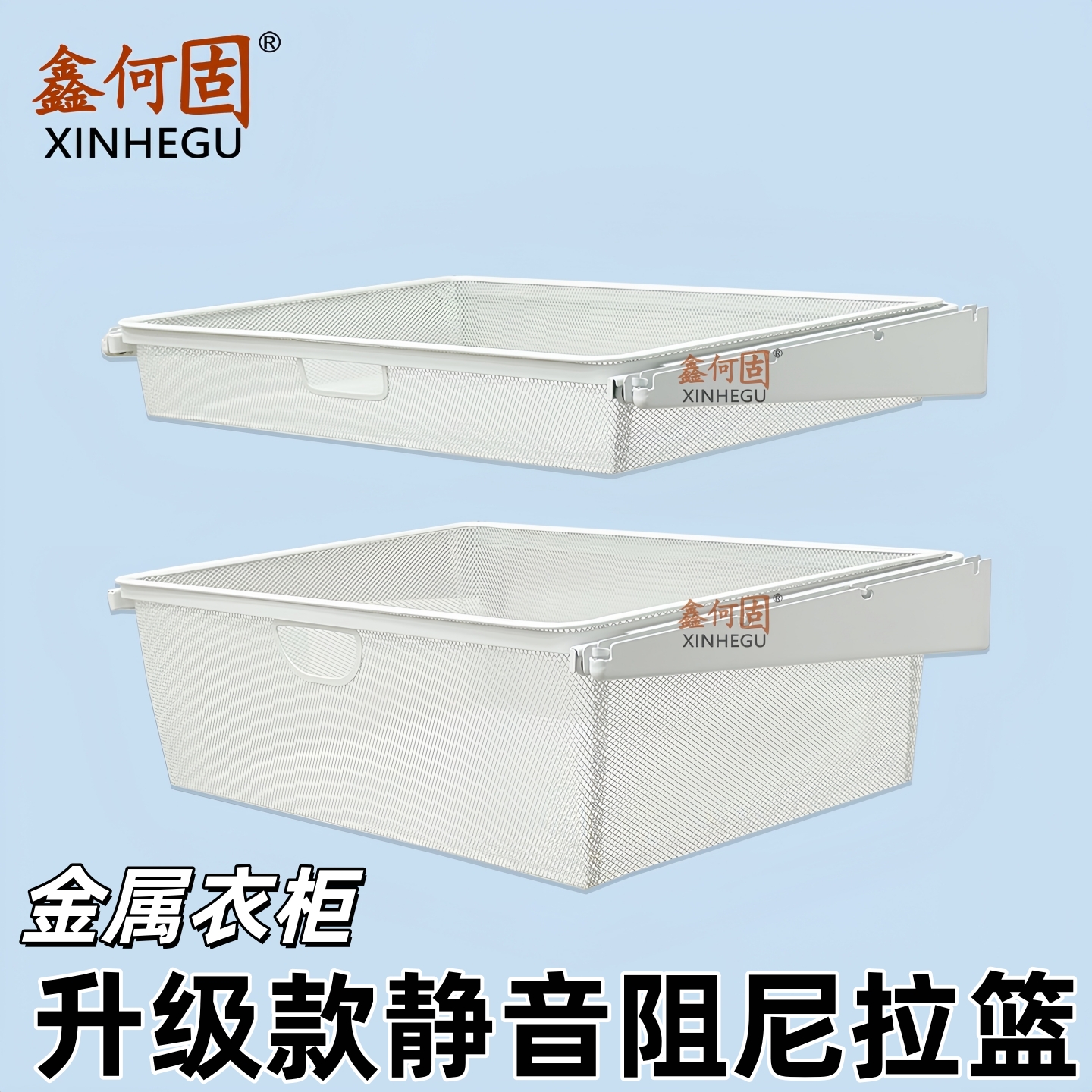 金属衣柜2.0升级款抽拉网篮