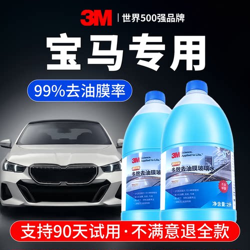 3M宝马专用玻璃水支持90天试用