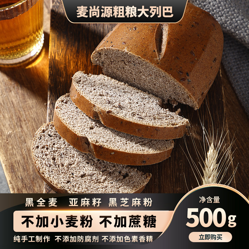 麦尚源黑全麦粗粮大列巴面包不加蔗糖手工营养早餐健身代餐糕点