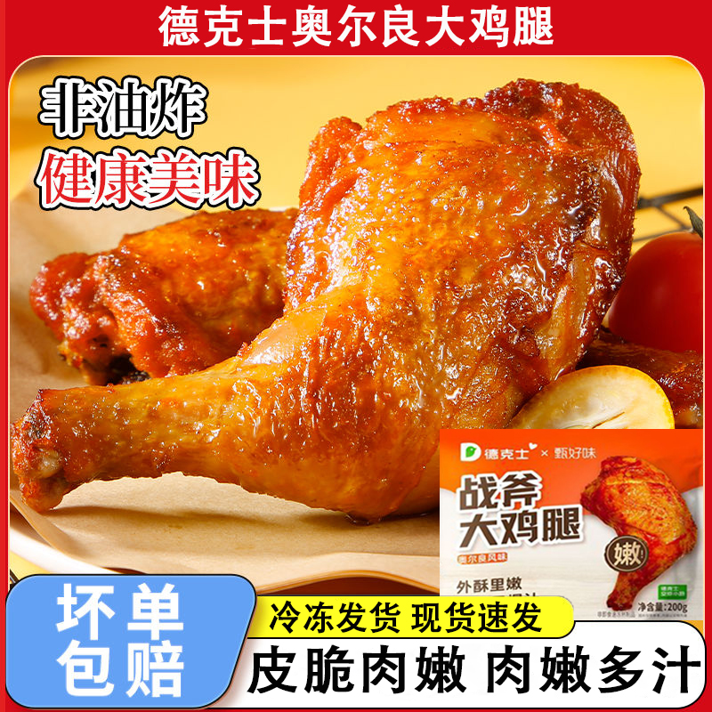 德克士鸡腿奥尔良战斧大鸡腿空气炸锅半成品食材手枪腿200g