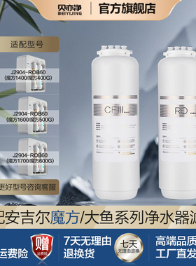 贝亦净适配安吉尔魔方净水机器滤芯J3472-ROB90/ROB120/Pro2500