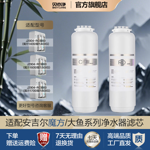 贝亦净通用安吉尔魔方净水机器滤芯J2904-ROB60/ROB120/Pro2500