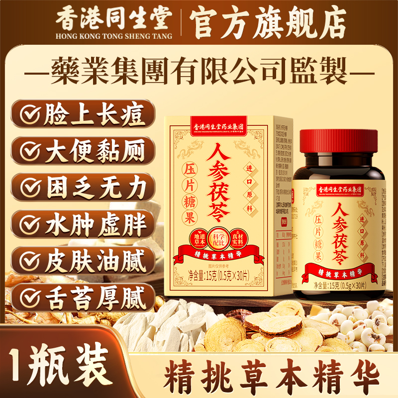 香港正品同生堂人参茯苓