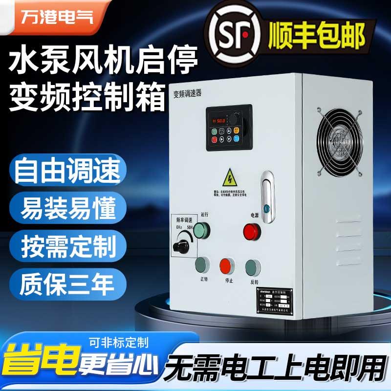 通风机水泵电机启动变频器柜恒压供水控制柜控制箱调速开 关配电