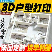 户型图3D打印定制立体装饰摆件定制毕业设计模型建筑设计乔迁礼物