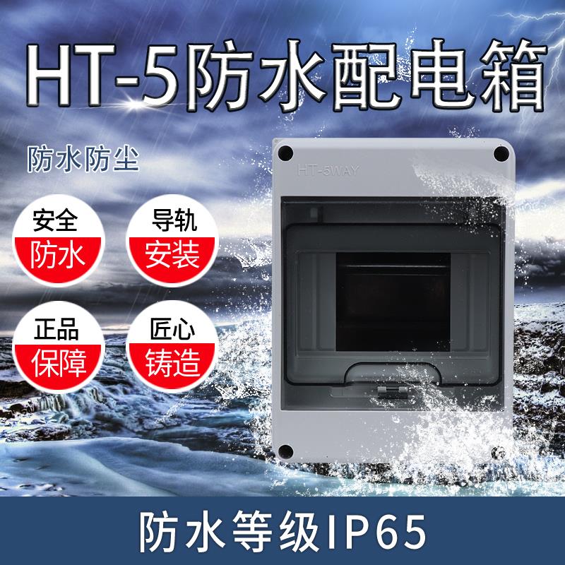 HT-5防水配电箱户外8/12回路防雨空开盒开关箱2位家用明装照明箱
