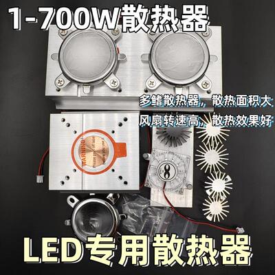 20W30W50W100W200W300W500WLED灯珠专用风冷散热器套件铝材带透镜