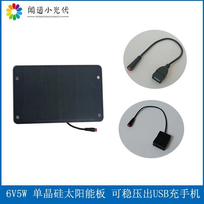 5W6V单晶硅小功率 共享电动脚踏车太阳能板 稳压出USB给手机充电