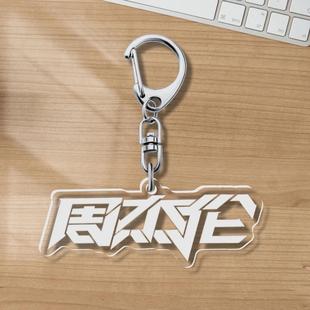 周杰伦周边签名压克力双面钥匙扣应援书包礼物配饰创意挂件定制