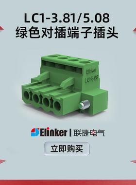 上海联捷LC1-3.81/5.08插拔式接线端子公母对插2.5mm绿色插头