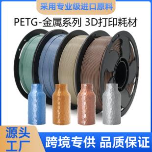 SUNSENKJ3D打印耗材PETG Metal金属高质感PETG耗材1KG1.75mm高速
