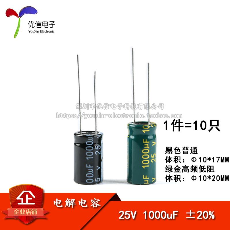 直插电解电容 25V 1000uF ±20% 体积10*17 10*20MM 高频 10祇