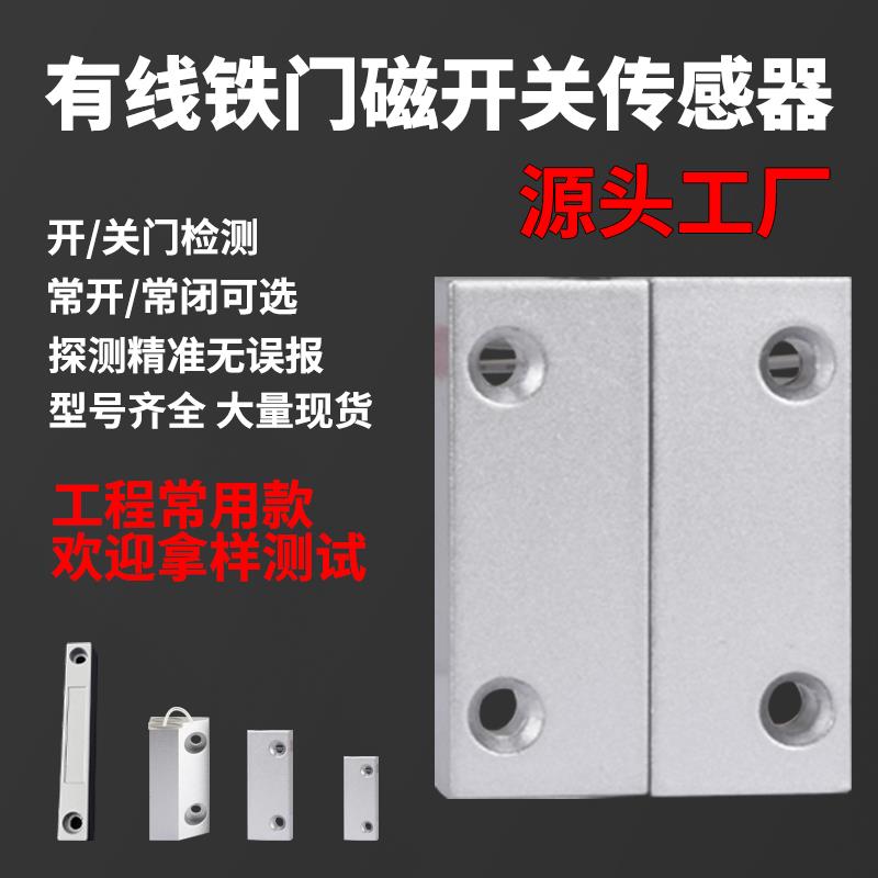 门磁开关感应器防火门窗防盗报警器有线铁门磁常开常闭信号探测器