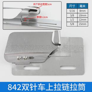 杰克842/845/58420/58450平双针车拉链拉筒装拉链工具工业缝纫机