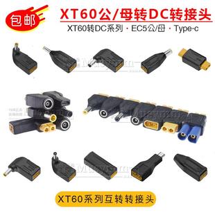 TypeC航模XT60转接头DC5.5/EC5笔记本电脑户外储能电源适配转换器