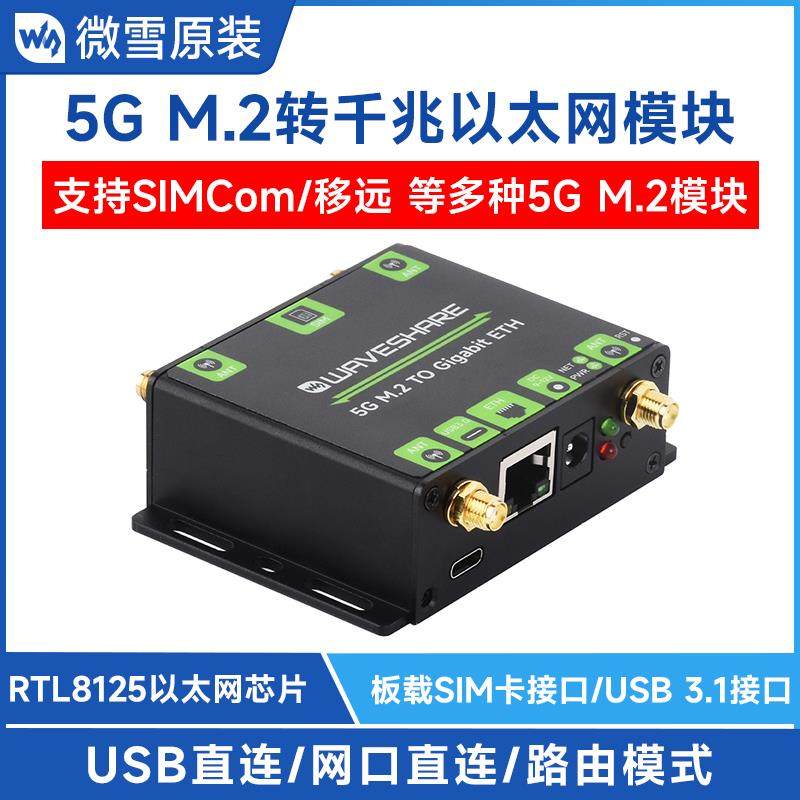 微雪 SIM8262/RM520模组 5G M.2转千兆以太网口转换器SIMCom/移远