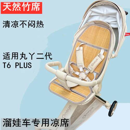 适用丸丫T6二代plus溜娃神器推车凉席坐垫遛娃神器婴儿车凉席垫夏
