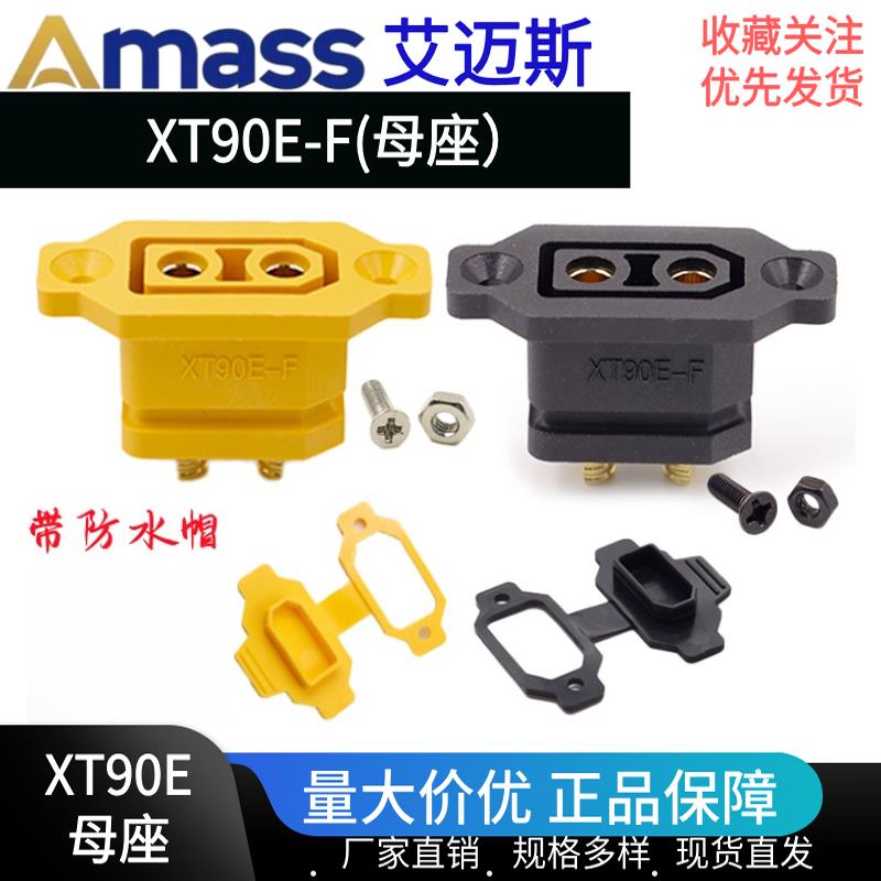 艾迈斯 Amass 原装 XT90E-F可固定母头黑/黄色镀金航模电池连接器