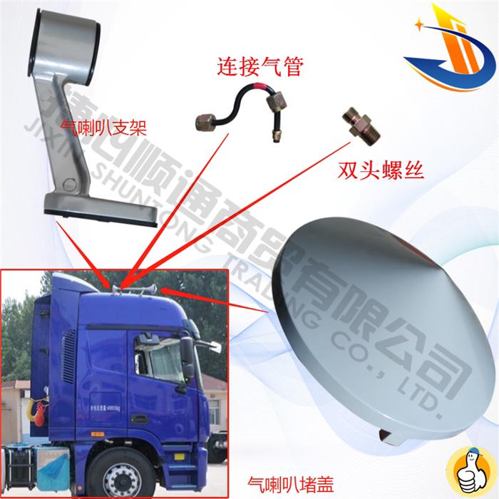 欧曼gtl车顶喇叭配件气喇叭堵盖/支架/气管螺丝 est货车用品大全