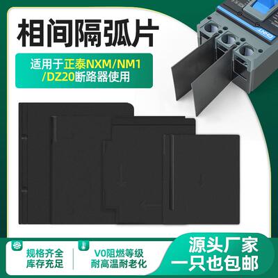 DZ20断路器隔弧板NM1灭弧片CDM3EZD绝缘挡板CDM10通用NSX相间隔板